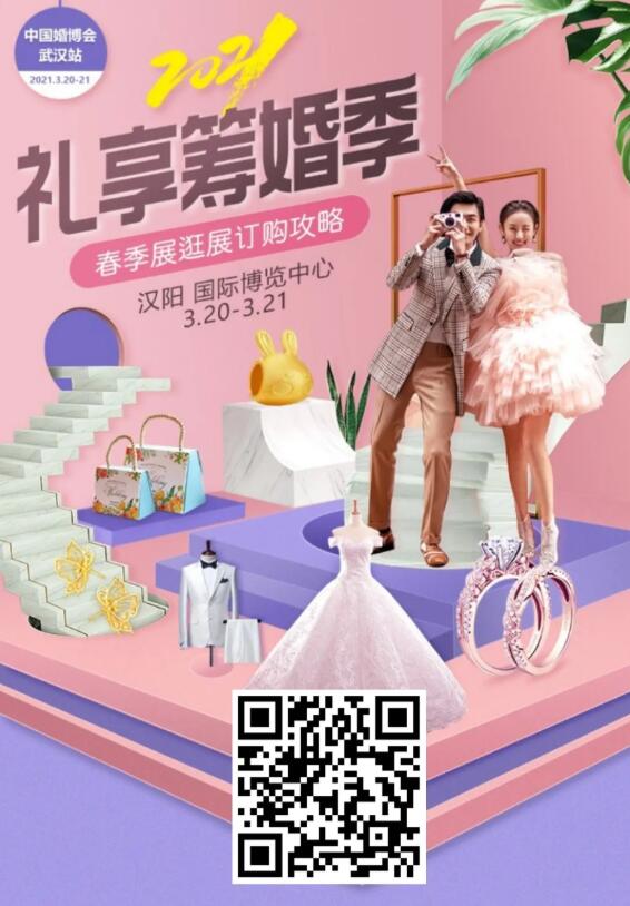 武汉婚博会（本周末 3月20-21日）开幕，免费领取门票仅剩最后3天！  第4张