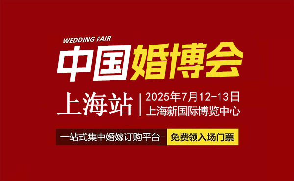 2025上海婚博会什么时候举办 举办地点是哪里  第1张